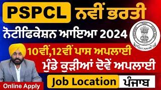 PSPCL New Recruitment 2024 Out|Punjab Govt Jobs Sep 2024|Punjab Jobs Aug 2024|Meet Academy