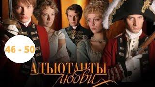 САМЫЙ ДОЛГИЙ СЕРИАЛ! ИСТОРИЧЕСКАЯ ДРАМА! АКТЕРСКИЙ СОСТАВ ШИКАРЕН! Адъютанты Любви. Серии 46 - 50