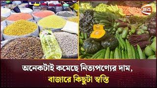 অনেকটাই কমেছে নিত্যপণ্যের দাম, বাজারে কিছুটা স্বস্তি | Bazar Update | Channel 24