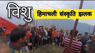 विशु || हिमाचली संस्कृति की एक झलक || ठोठा खेल || #himachal #devbhumi