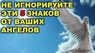 5 ЗНАКОВ ОТ ВАШИХ АНГЕЛОВ, КОТОРЫЕ НЕЛЬЗЯ ИГНОРИРОВАТЬ!