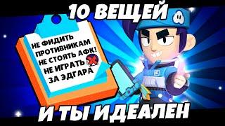 10 СОВЕТОВ КОТОРЫЕ СДЕЛАЮТ ТЕБЯ ИДЕАЛЬНЫМ ИГРОКОМ В BRAWL STARS!!! | 10 СОВЕТОВ И ТЫ ИДЕАЛЕН!!!