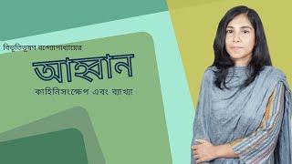 ahban golpo || আহ্বান || বিভূতিভূষণ বন্দ্যোপাধ্যায়