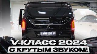 Mercedes V class 2024 - аудиосистема. оклейка и допы.