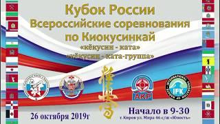 Кубок России по ката Кекусинкай каратэ IFK 2019