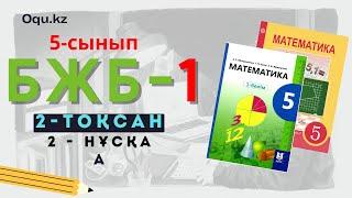 5 сынып БЖБ. Математика. 2 - тоқсан. 2 - нұсқа. А деңгейі