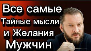 5 Секретов Мужчин / О ЧЁМ ДУМАЮТ, НО НЕ ГОВОРЯТ МУЖЧИНЫ