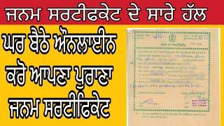 ਘਰ ਬੈਠੇ ਬਣਾਓ ਜਨਮ ਸਰਟੀਫਿਕੇਟ |How To Apply Online Old Birth Certificate Punjab