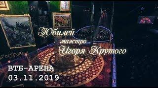 "В жизни раз бывает 65" - юбилейный концерт Игоря Крутого 2019