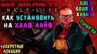 Как УСТАНОВИТЬ МОД "Brutal Half-Life v3" на Half-Life (Gold Source)\Xash3D + СЕКРЕТНАЯ ЛОКАЦИЯ