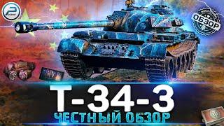 ОБЗОР Т-34-3 WoT  СТОИТ ЛИ БРАТЬ НОВЫЙ ТАНК ЗА БОНЫ  WORLD OF TANKS