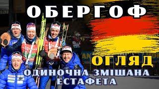 Біатлон | Кубок світу 2024/25 | Одиночна Змішана Естафета | ОБЕРГОФ | ОГЛЯД ГОНКИ