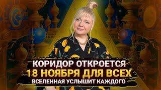 Как использовать день силы 18 ноября I В этот день можно изменить всё I Мара Боронина