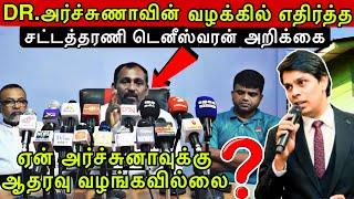 DR.அர்ச்சுணாவை ஏன் எதிர்தேன்⁉️🟥சட்டத்தரணி டெனீஸ்வரன் அறிக்கை