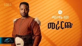 ela tv - Mastewal Eyayu - Merareche - | መራርጬ - New Ethiopian Music 2024 - ( Official Lyrics Video)