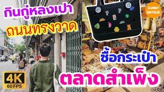 4K นั่ง MRT ไป ตลาดสำเพ็ง ​ลัดเลาะซอยไปกิน กู่หลงเปาที่ ถนนทรงวาด | Sampeng​ Market​ | EP.184