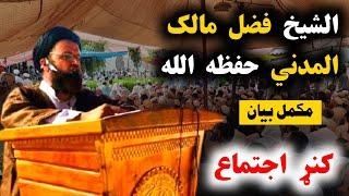 Sheikh Fazal Malik Al Madani New Pushto Bayan | د کنڑ اجتماع کی د شیخ صاحب زبردست بیان | Al Burhan