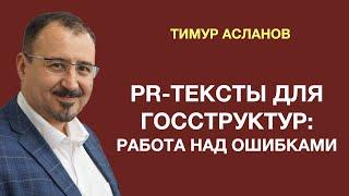 PR-тексты для госструктур: работа над ошибками. Тимур Асланов. Фрагмент доклада: как писать тексты