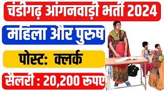 Chandigarh Anganwadi Vacancy 2024 II Chandigarh Anganwadi Bharti 2024 II Chandigarh Jobs II