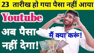 YouTube अब Payment नहीं देगा || adsense payment mail not received | youtube payment not released