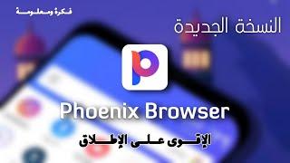 تحميل اسرع متصفح للاندرويد فونيكس 2021|Browser Phoenix أحدث إصدار ️2024