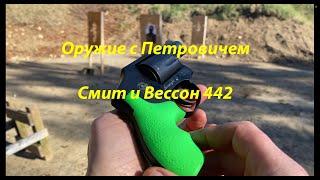 Смит и Вессон 442