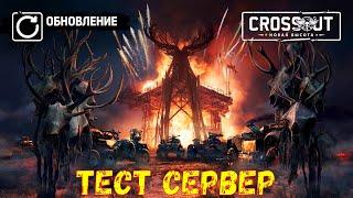 Тест Сервер - Изменение в управлении Вертолетом - Crossout