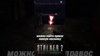 ПРАВОСЛАВНАЯ ПАСХАЛКА в S.T.A.L.K.E.R. 2  Heart of Chornobyl #сталкер #stalker2 #сталкер2