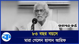 না ফেরার দেশে উপদেষ্টা হাসান আরিফ | Advisor Hasan Arif | Kaler Kantho