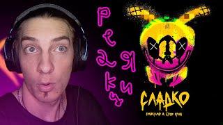 РЕАКЦИЯ!!! | Смоки Мо, ЕГОР КРИД - Сладко !