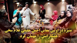 منیژه در اولین معاش اجمل حقیقی غلام سخی، همکارانش را مهمان کرد