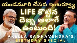 Life కొట్టిన దెబ్బ అలాగే ఉంటుంది | Yandamuri Veerendranath | Akella Raghavendra