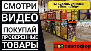 СВЕТОФОР️ Что можно покупать, а что нет Узнай о качестве товаров  Вся правда о магазине