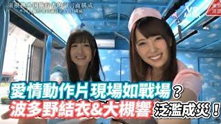 愛情動作片現場如戰場？波多野結衣&大槻響泛濫成災！《VS MEDIA》