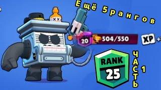 помогаю другу апнуть 25 уровень(ранг) на 8-бите 1 часть(20 ранг) | Brawl Stars @user-ku8lx5fm9k