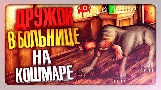 ДРУЖОК В БОЛЬНИЦЕ НА КОШМАРЕ  Eyes: Хоррор-игра (Eyes The Horror Game) Прохождение