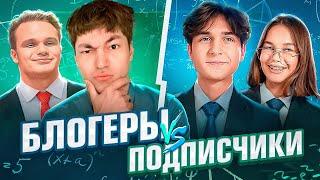 БЛОГЕРЫ VS ПОДПИСЧИКИ | ШКОЛЬНЫЕ ВОПРОСЫ