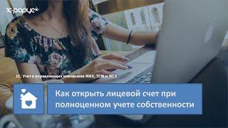 1С: Учет в управляющих компаниях ЖКХ, ТСЖ и ЖСК – как открыть лицевой счет при полноценном учете