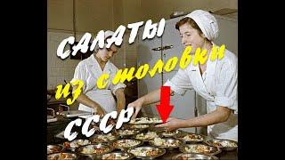 Салаты СССР за 200 рублей. Супер простые и дешевые рецепты салатов из столовой. Поностальгируем?