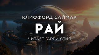 Клиффорд Саймак-Новый цикл рассказов 5-8. РАЙ.ОТЛИЧНАЯ ФАНТАСТИКА