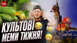  Культові меми тижня! Двійник Зеленського, матрьошка у лайні, Паша-Тесла та кабачкова істерія