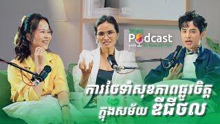 ការថែទាំសុខភាពផ្លូវចិត្តក្នុងសម័យ ឌីជីថល - Full EP 7 - Smart Podcast with DJ Nana & Yaro