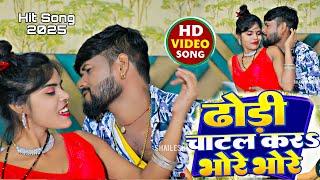 #Video | ढोड़ी चाटल करs भोरे भोरे | #Shailesh Premi | #Kumari Nitu | New Bhojpuri Song 2024