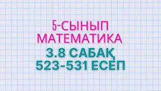 Математика 5-сынып 3.8 сабақ 523, 525, 526, 527, 528, 529, 530, 531 есептер