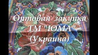 Оптовая закупка ТМ "ЮМА"(Украина)