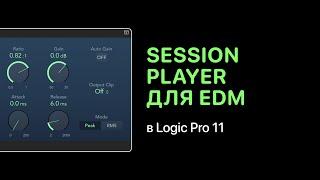 Session Player в Logic Pro 11 для электронной музыки [Logic Pro Help]