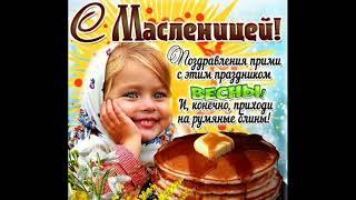 С МАСЛЕНИЦЕЙ! 8 марта КРАСИВОЕ ПОЗДРАВЛЕНИЕ На Масленицу ! С Масленицей Вас Поздравляю!