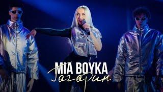 MIA BOYKA - Гагарин (Музыкальная премия «Виктория» 2024)