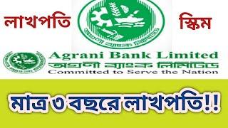 অগ্রণী ব্যাংকের লাখপতি স্কীম | Agrani Bank DPS Interest Rate