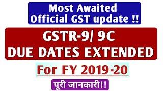 GSTR-9 /9C DUE DATE EXTENDED FOR FY 2019-20 !! OFFICIAL GST UPDATE !!